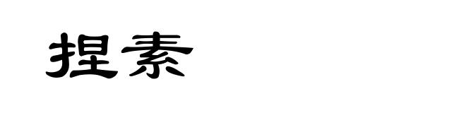 捏素