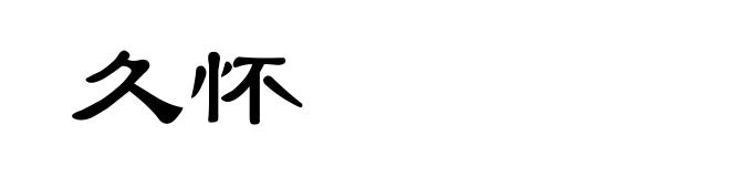 久怀