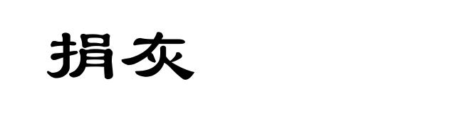捐灰