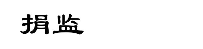 捐监