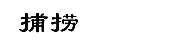 捕捞