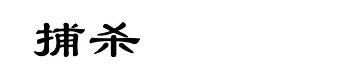 捕杀