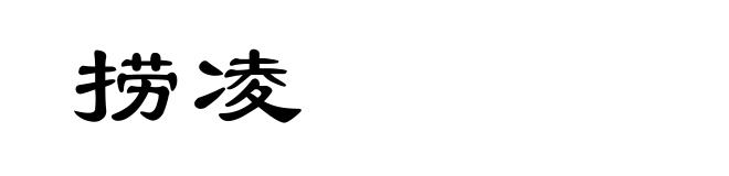 捞凌