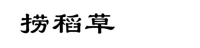 捞稻草