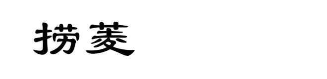 捞菱