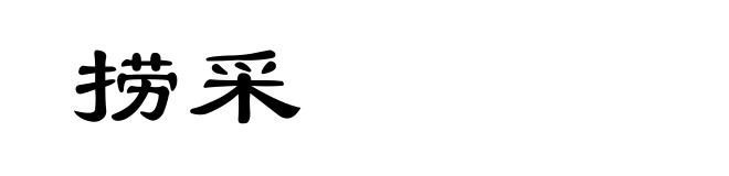 捞采
