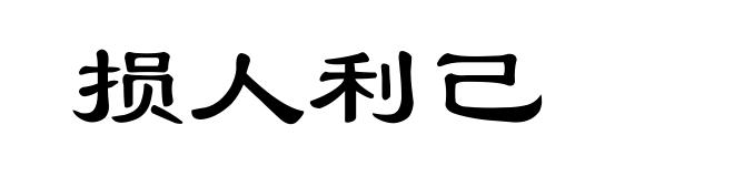 损人利己