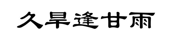 久旱逢甘雨