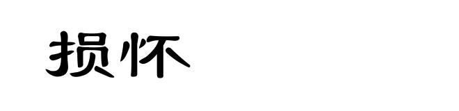 损怀