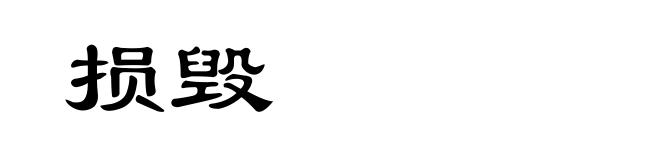 损毁
