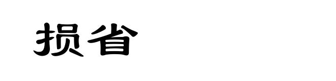 损省
