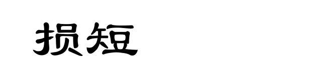 损短