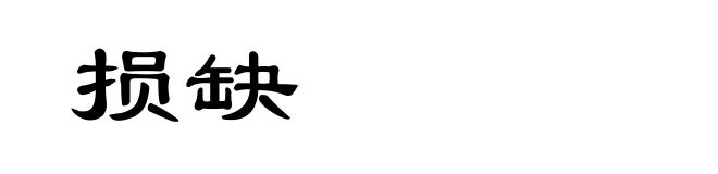 损缺
