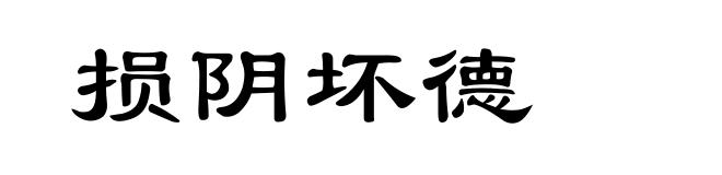 损阴坏德
