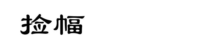 捡幅