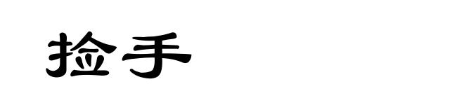 捡手