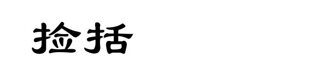 捡括