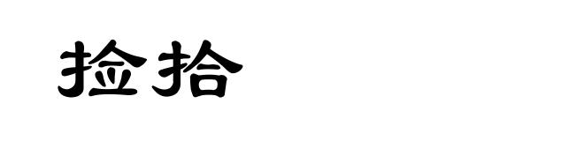 捡拾