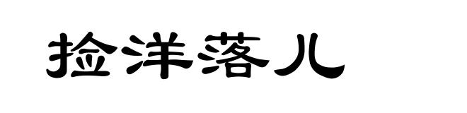 捡洋落儿