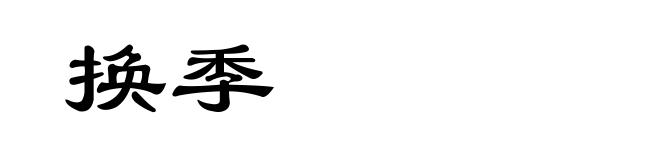 换季