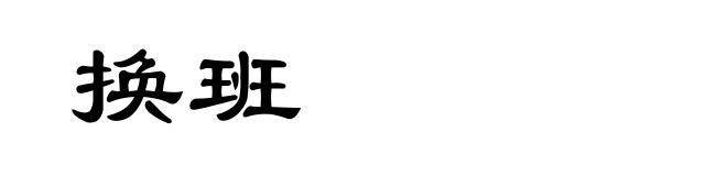 换班