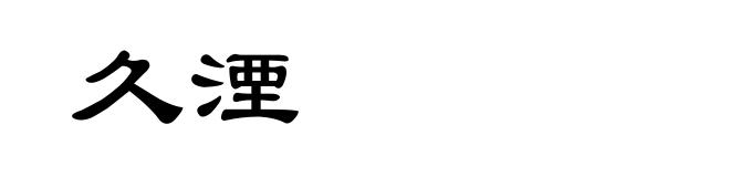 久湮
