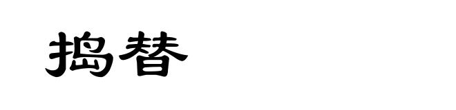 捣替