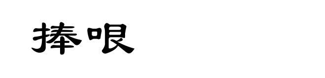 捧哏
