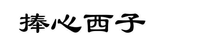 捧心西子