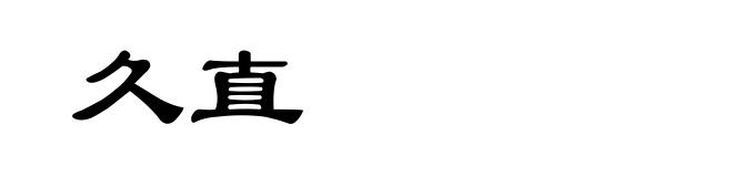 久直