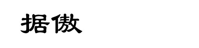 据傲