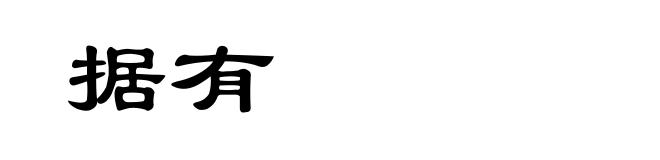 据有