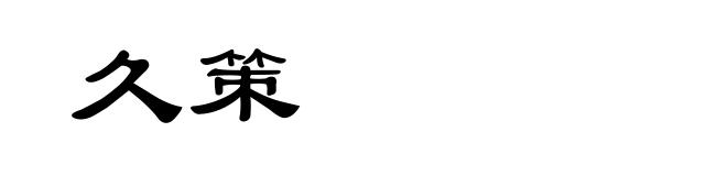 久策