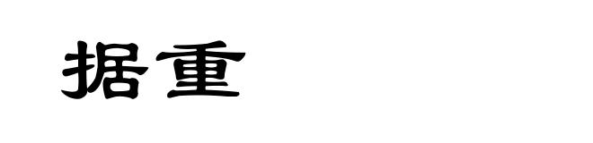 据重