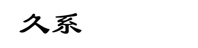 久系