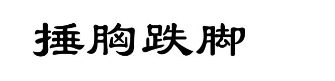 捶胸跌脚