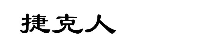 捷克人