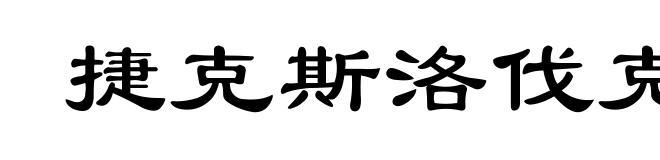 捷克斯洛伐克