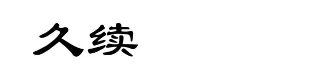 久续