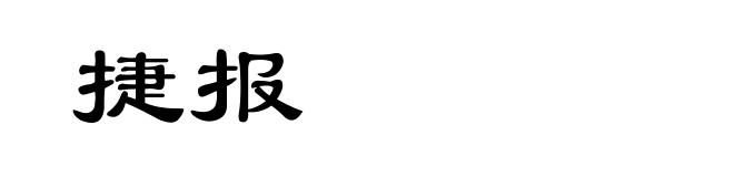 捷报