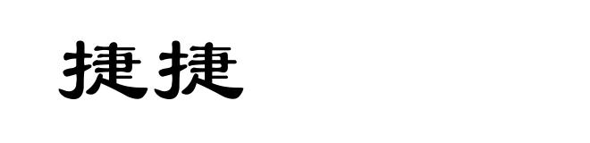 捷捷
