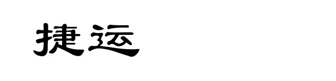 捷运