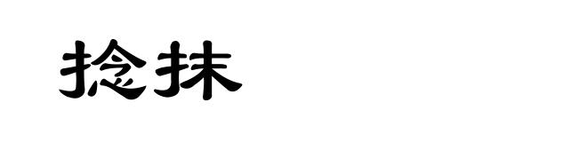 捻抹
