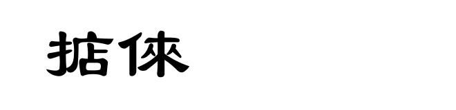掂倈