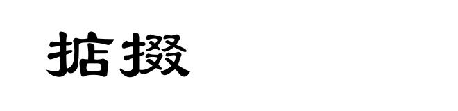 掂掇