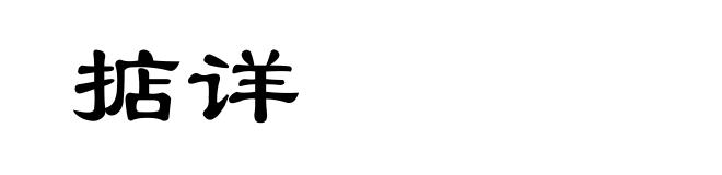 掂详