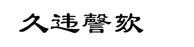 久违謦欬