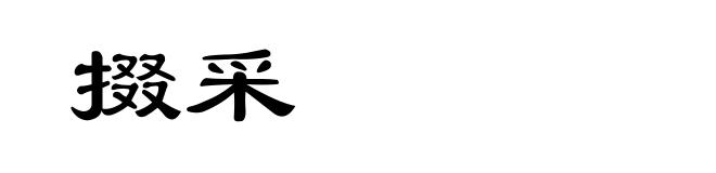 掇采