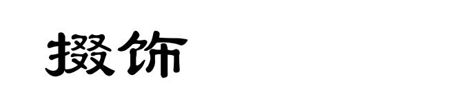 掇饰