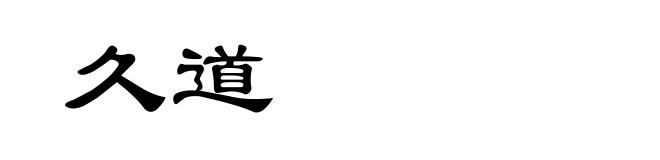 久道